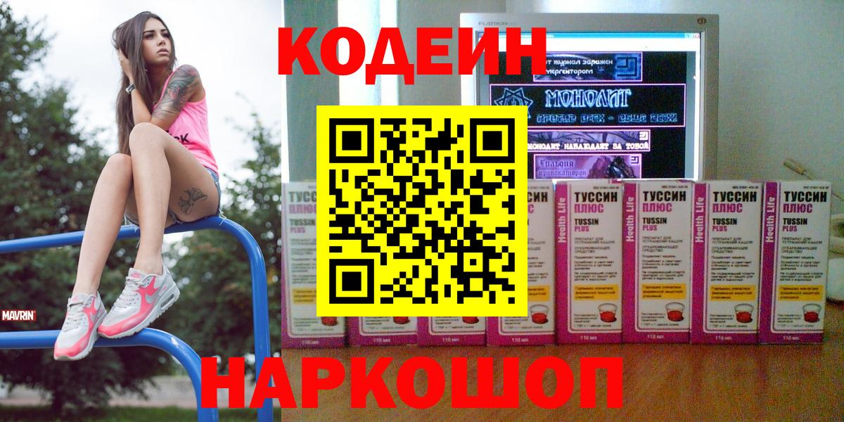 Codein Purple Drank  Вход с VPN  Кодеиновый сироп Lean напиток Lean (лин)  Партизанск 