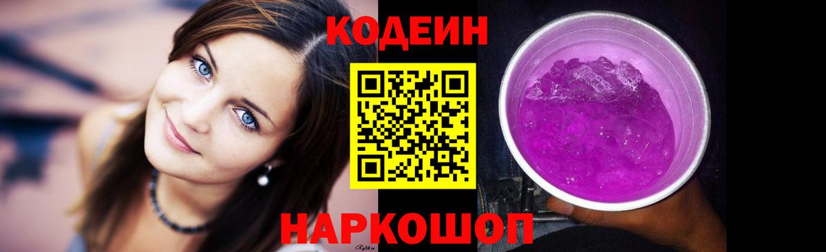 Codein напиток Lean (лин) Партизанск